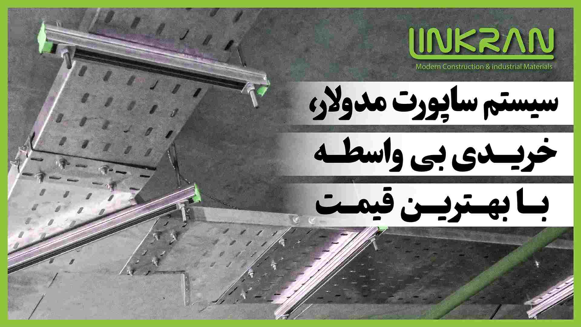 سیستم ساپورت مدولار;خرید بی واسطه با بهترین قیمت